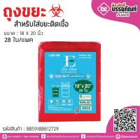 Eco Gonu ถุงขยะสำหรับใส่ขยะติดเชื้อ สีแดง 18*20 นิ้ว 28ใบ/แพค