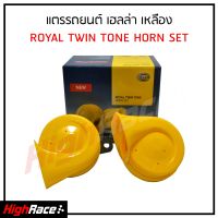 แตรรถยนต์ HELLA Royal Twin Tone Horn Set ของแท้ สีเหลือง (แพ็ค 1 คู่) 12V , 110dB(A) , 400/500 Hz แตรรถ แตรหอยโข่ง แตรลม แตรไฟฟ้า แตรรถยนต์