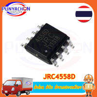 JRC4558D 4558D Dual Operational Amplifier ราคาต่อชิ้น ส่งด่วน ส่งไว ส่งจากประเทศไทย