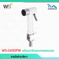 สายฉีดชำระสีขาว พร้อมขายึดและสายสแตนเลส 1.20 ม. WS รุ่น WS-0490PW