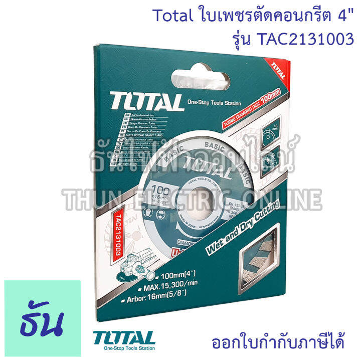 total-ใบเพชรตัดคอนกรีต-4-รุ่น-tac2131003-ใบเพชรตัดคอนเกรีต-เทอร์โบ-แผ่นตัดปูน-ใบตัดปูน-2-in-1-ตัดได้ทั้งแห้งและตัดน้ำ-ใบตัดโททาล-ธันไฟฟ้า