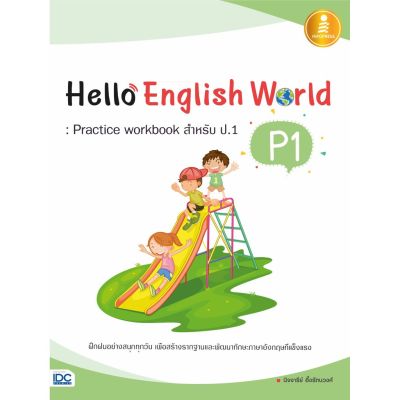 A -หนังสือ Hello English World P1 : Practice Workbook สำหรับ ป.1