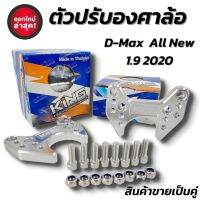 ตัวปรับองศาล้อ เหล็กรองปีกนกปรับองศา D-max All new 1.9 3.0 ปี 2020 (สีเงิน)ตัวแก้ล้อแบะ ลดอาการยางกินใน อลูมิเนียมCNC หนา16 มิล พร้อมน็อตร้อยลูกหมาก