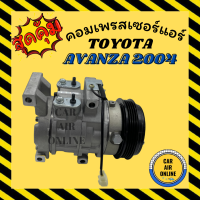 คอมแอร์ รถยนต์ TOYOTA AVANZA04-11 เครื่อง 1.3 1300CC 4PK โตโยต้า อแวนซา สายพาน 4 ร่อง คอมเพรสเซอร์แอร์ คอม แอร์รถยนต์