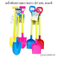 ของเล่นเด็กพลั่วตักทรายชายหาดความยาว 50 cm. อุปกรณ์ตักทราย ของเล่นตักทราย