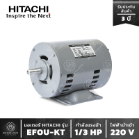 มอเตอร์ HITACHI รุ่น EFOU-KT 1/3 HP มอเตอร์ฮิตาชิ 1 เฟส 1/3 แรงม้า ไฟบ้าน แกนเพลา 14 มิล มอเตอร์ ฮิตาชิ