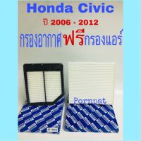 สุดคุ้ม โปรโมชั่น กรองอากาศ Honda Civic fd ฟรี กรองแอร์ 2006 - 2012 ราคาคุ้มค่า ชิ้น ส่วน เครื่องยนต์ ดีเซล ชิ้น ส่วน เครื่องยนต์ เล็ก ชิ้น ส่วน คาร์บูเรเตอร์ เบนซิน ชิ้น ส่วน เครื่องยนต์ มอเตอร์ไซค์