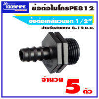 ข้อต่อPE812-เกลียวนอก1/2" สีดำ ขนาด 8-12 มม จำนวน 5 ตัว/ข้อต่อตรงไมโคร/ข้อต่อตรงพีอี/พีอี812/PE812/ข้อต่อไมโคร/ข้อต่อเกษตร/ข้อต่อพีอี