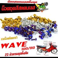 น็อตชุดสี เวฟ 100/น็อตสแตนเลสคอนโซน ชุดสี รุ่น WAVE 100/110 ( 1ชุดมี 23 ตัวครบชุด )น็อตเฟรมสแตนเลส เวฟร้อยเก่า ฟรี !! น็อตตะกร้าหน้า สแตนเลสแท้