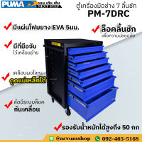 PUMA ตู้เก็บอุปกรณ์ กล่องเก็บเครื่องมือช่าง ตู้เครื่องมือช่าง 7 ลิ้นชัก รุ่น PM-7DRC