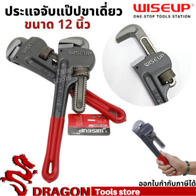 ประแจจับแป๊ปขาเดี่ยว 12 นิ้ว WISEUP ประแจคอม้า ประแจจับท่อ