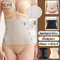 Somunderwear สายรัดเอวลดพุง  สร้างเอวเอสลดหน้าท้อง  ไม่ม้วน  ไม่อับชื้น ระบายอาการได้ดี  แผ่นรัดเอวเอส  สเตรัดหน้าท้อง ที่รัดหน้าท้อง ADDPB100