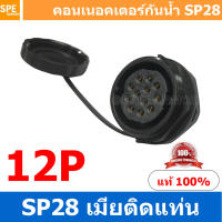 SP28-FM-12 SP28 Waterยroof Connector 28mm ปลั๊ก sp28 กันน้ำ 28มิล ขั้วต่อกันน้ำผู้เมีย Waterproof SP28 Connector Aviation Plug IP68 ขั้วต่อไฟกันน้ำ Male and Female Connector Waterproof ปลั๊กกันน้ำ คอนเนคเตอร์กันน้ำ ขั้วต่อกันน้ำ ขั้วต่อสายไฟกันน้ำ ปลั๊กผู