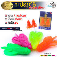 สินค้ามาใหม่‼ เหยื่อยาง เหยื่อตกปลากะปอมB (Kapom-B) By น้าเป็นหนึง ของแท้ 100% น้ำหนัก 8 กรัม มาพร้อมเบ็ด 2/O