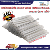 ส่งไว จาก กทม (100 เส้น) สลิปไฟเบอร์ ออฟติก ท่อ fusion splice protector sleeve แบบผอม จากร้าน prolinkshop