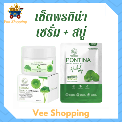 ** เซ็ตผิวสวย หน้าใส ** เซรั่มใบบัวบก พรทิน่า Pontina Serum Centella Asiatica 1 กระปุก + สบู่ใบบัวบก พรทิน่า Pontina Centella Asiatica Herbal Soap 1 ก้อน