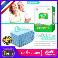 ?ส่งฟรี? แผ่นรองซับ แผ่นรองซับผู้ใหญ่ ซึมซับเร็ว บางสบาย ไซส์ L 10ชิ้น / 1แพ็ค  ( ขนาดแผ่น 60 x 90 cm)