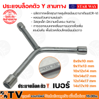 STAR WAY ประแจบล็อคตัว Y บล็อคสามทาง ประแจบล็อค สามทาง ขนาด 8x9x10 - 14x17x19 mm  แบบสามทาง รับประกันคุณภาพ Star Way