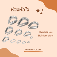 Thimber Eye Stainless steel SS316 ห่วงหัวใจ เกรดมารีน หรือเกรด 316 ดีกว่าสแตนเลสทั่วไป ไม่เป็นสนิม ทนทาน แข็งแรง