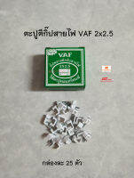ตะปูตีกิ๊ปสายไฟ VAF 2x2.5 กล่องละ 25 ตัว หรือใช้เอนกประสงค์ แข็งแรง ทนทานดีครับ