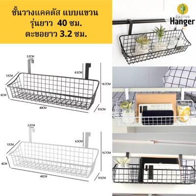 ชั้นวางกระบองเพชร ชั้นวางแคคตัส แบบแขวนระเบียง/ราว/ตะแกรง/ฯลฯ รุ่นยาว 40 cm ประหยัดเนื้อที่ จัดสวน จัดบ้านให้สวยงาม