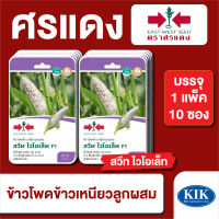 ผักซอง ศรแดง ข้าวโพดข้าวเหนียว สวีทไวโอเล็ท F1 บรรจุแพ็คล่ะ 10 ซอง ราคา 230 บาท