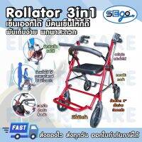 Acare รถเข็นหัดเดิน [ถูกที่สุด] ฝึกเดินกายภาพ Rollator 3in1 (วีลแชร์+โรลาเตอร์) อลูมิเนียม ล้อ8นิ้ว เข็นเองก็ได้ มีคนเข็นให้ก็ดี ? จัดส่งไว ?