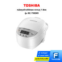 หม้อหุงข้าวดิจิตอล TOSHIBA รุ่น RC-T10DR1 ความจุ 1 ลิตร (ประกันศูนย์)