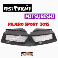 ดงแต่งรถ  กระจังหน้า    PAJERO  SPORT  2015    คิ้วกระจังหน้า หน้ากระจัง กระจัง