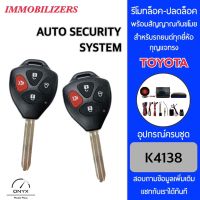 Immobilizers รีโมทกันขโมยรถยนต์ K4138 กุญแจทรง Toyota สำหรับรถยนต์ทุกยี่ห้อ อุปกรณ์ในการติดตั้งครบชุด คู่มือในการติดตั้งภาษาไทย Auto security system