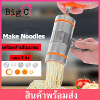 BigC เครื่องทำเส้นบะหมี่ ( ครบเซ็ท 7 หัว ) เครื่องรีดแป้ง เครื่องทำเส้นพาสต้า เครื่องทำเส้นก๋วยเตี๋ยว เส้นพาสต้า เส้นก๋วยเตี๋ยว Noodle Machine