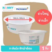 NANNY กะละมังซักผ้าอ้อม อ่างซักผ้าเด็ก อ่างล้างขวดนม อ่างล้างผัก อ่างเล็ก กะละมังเล็ก