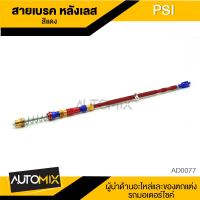 สายเบรคหลัง สายเบรคมีเนียม สีแดง