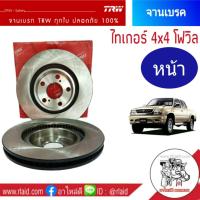 DF1418S จานเบรคหน้า Toyota Hilux Tiger ไทเกอร์ 4wd  ยี่ห้อTRW จานดีสเบรค จานเบรค  (1ข้าง)