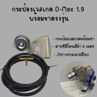 ชุดเวสเกตกระป๋อง 1.9 ตรงรุ่นพร้อมขาจับ และอุปกรณ์ครบชุด ไม่ต้องแปลง สำหรับ All new D-Max 1.9 ทุกปี