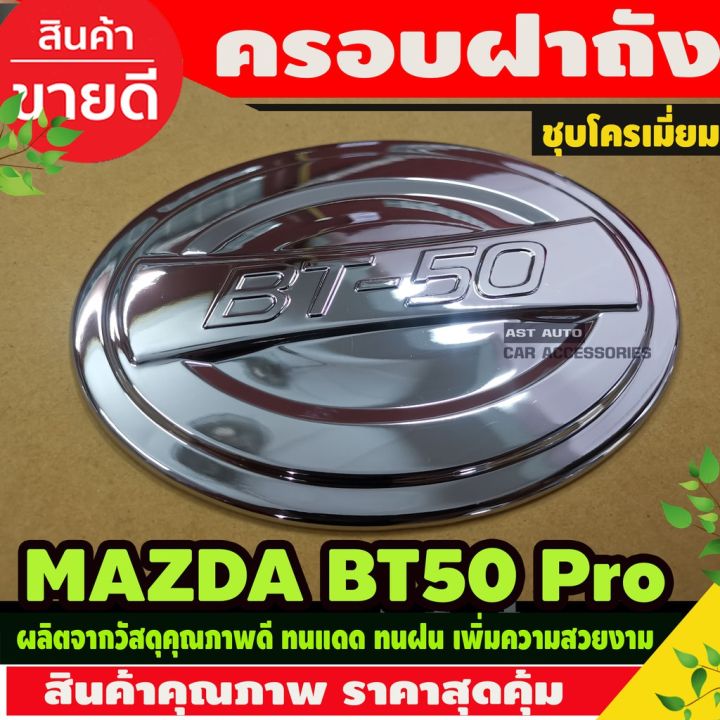 สุดคุ้ม-โปรโมชั่น-ครอบฝาถังน้ำมัน-มาสด้า-bt50-pr0-ปี-2012-2018-สีโครเมี่ยม-ao-ราคาคุ้มค่า-กันชน-หน้า-กันชน-หลัง-กันชน-หน้า-ออฟ-โร-ด-กันชน-หลัง-วี-โก้