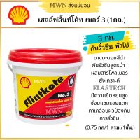 เชลล์ฟลินท์โค้ท เบอร์ 3 กันรั่วซึม (Shell Flintkote ) สีดำ ขนาด 3.5 กก. (1 แกลลอน)