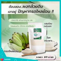 ผงกล้วยน้ำว้าดิบ  Banana powder 100 g. สำหรับกรดไหลย้อน