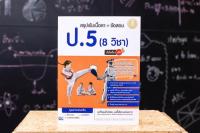 หนังสือ สรุปเข้มเนื้อหา + ข้อสอบ ป.5 (8 วิชา) มั่นใจเต็ม 100