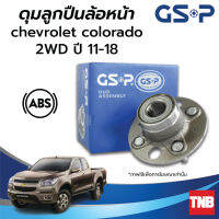 GSP ลูกปืนดุมล้อหน้า CHEVROLET COLORADO เชฟโรเลต โคโลราโด 4x2 4x4 ปี 11-18 (ABS) ราคาต่อ 1 ชิ้น