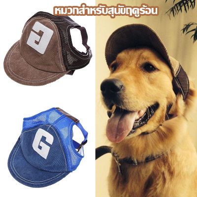 BHQ PET หมวกสำหรับสุนัขฤดูร้อน หมวกเบสบอล ป้องกันแดด ปรับได้ ขนาดใหญ่ สําหรับสุนัขกลางแจ้ง