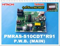 อะไหล่ของแท้/เมนบอร์ดแอร์ฮิตาชิ/HITACHI/PMRAS-S10CDT*R91/MAIN   รุ่นที่ใช้งาน  RAS-S10CET