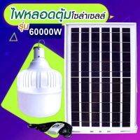 ไฟหลอดตุ้ม LED 10000W/20000W/30000W/40000W/50000W/60000W/70000W ไฟโซล่าเซลล์ แผงโซล่าเซลล์และหลอดไฟ ไฟ Solar cell แท้100% แบตในตัว แยกใช้เฉพาะหลอดได้ ไฟพลังงานแสงอาทิตย์ หลอดไฟตุ้ม พร้อมรีโมท หลอดไฟมีแบตเตอรี่ในตัว หลอดไฟจัมโบ้ ไฟจั้มโบ้ B827