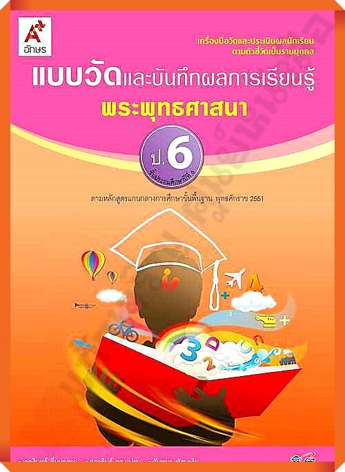 แบบวัดและบันทึกผลการเรียนรู้พระพุทธศาสนาป.6 #อจท