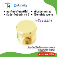 73152 ปลั๊กอุดหัวหกเหลี่ยม (เกลียว BSPT) ข้อต่อ ข้อต่อลม ข้อต่อประปา ข้อต่อแก๊ส ต่อตรง ข้อต่อทองเหลือง