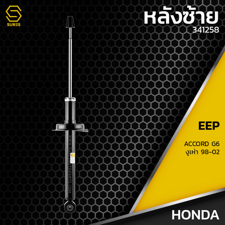 โช๊คอัพ-คู่หลัง-honda-accord-g6-งูเห่า-ปี-98-02-ตรงรุ่น-341258-โช๊ค-โช้ค-หลัง-รถยนต์-twin-tube-แก๊ส-น้ำมัน-หนึบ-นุ่ม-แน่น-แต่ง-ซิ่ง-ฮอนด้า-แอคคอร์ด