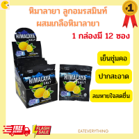 Himalaya หิมาลายา ลูกอมรสมินท์ ผสมเกลือหิมาลายา กลิ่นเลม่อน 12 ซอง value pack 6   ลูกอมหิมาลายา   สินค้านำเข้า ขายดีที่สุด อันดับ 1