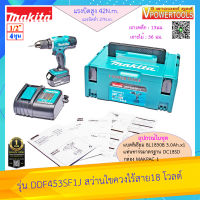 (*ผ่อนได้) Makita DDF453SF1J สว่านไขควงไร้สาย 18V พร้อมแบต 3.0 Ah.x1 พร้อมแท่นชาร์จ