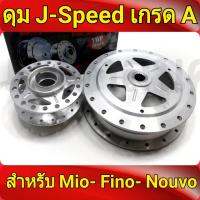 j-speed ดุม เจาะด้าน ดาว หน้า(ดิส)+หลัง(ดั๊ม) ดุม MIO มีโอที่ไม่ใช่หัวฉีด, FINO ฟีโน่ที่ไม่ใช่หัวฉีด, NOUVO นูโวที่ไม่ใช่หัวฉีด (ดุมกลึง JSP มีโอ)