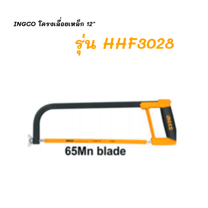 ingco-โครงเลื่อยตัดโลหะ-เลื่อยตัดอเนกประสงค์-ขนาด-12-นิ้ว-พร้อมใบเลื่อย-65mn-รุ่น-hhf3028